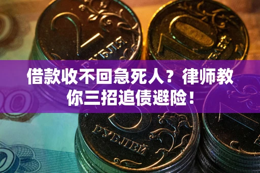 北京借款收不回急死人？律师教你三招追债避险！