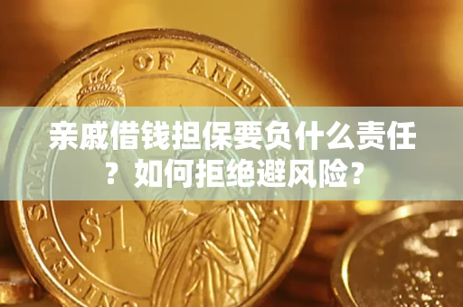 北京亲戚借钱担保要负什么责任？如何拒绝避风险？