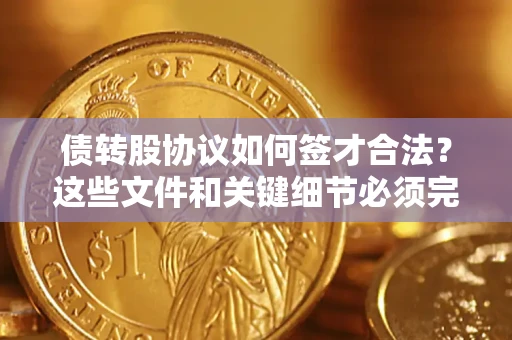 北京债转股协议如何签才合法？这些文件和关键细节必须完整