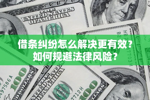 北京借条纠纷怎么解决更有效？如何规避法律风险？