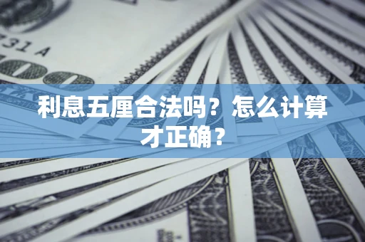 北京利息五厘合法吗？怎么计算才正确？