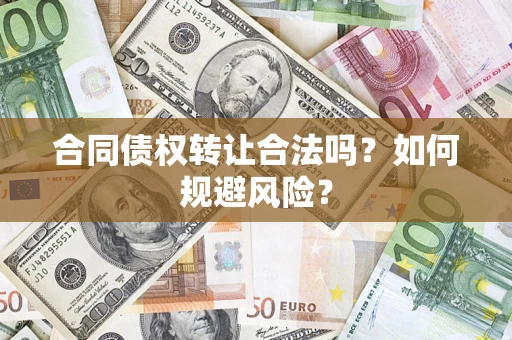 北京合同债权转让合法吗?如何规避风险? 北京合同债权转让合法吗?如何规避风险?