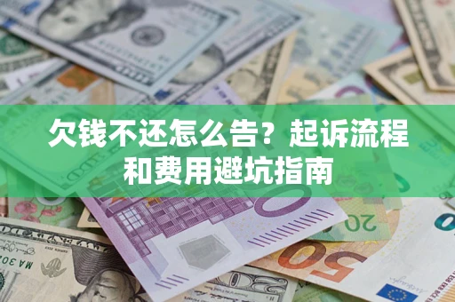 北京欠钱不还怎么告?起诉流程和费用避坑指南 北京欠钱不还怎么告?起诉流程和费用避坑指南