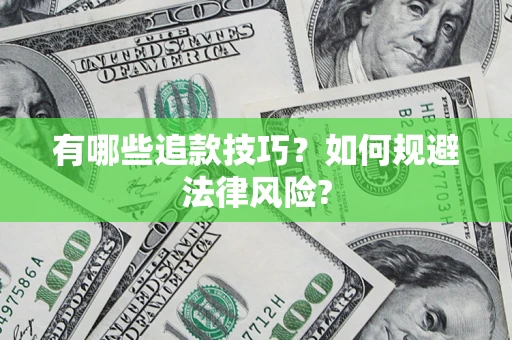 北京有哪些追款技巧？如何规避法律风险?