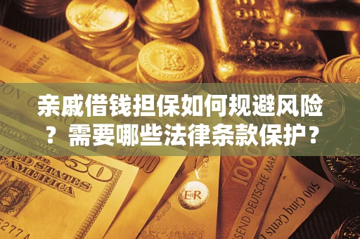 北京亲戚借钱担保如何规避风险？需要哪些法律条款保护？
