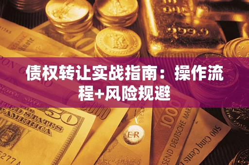 北京债权转让实战指南：操作流程+风险规避