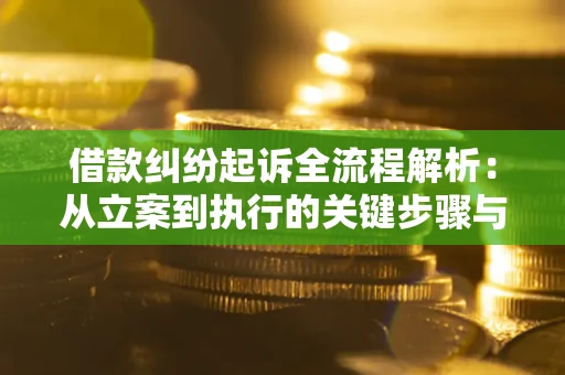 北京借款纠纷起诉全流程解析：从立案到执行的关键步骤与防败诉指南
