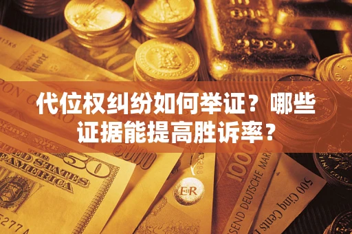 北京代位权纠纷如何举证？哪些证据能提高胜诉率？