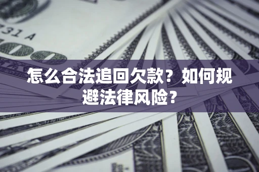 北京怎么合法追回欠款？如何规避法律风险？