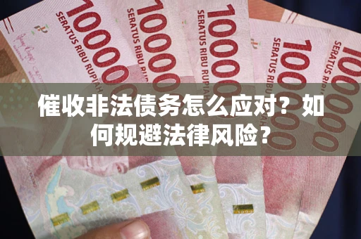 北京催收非法债务怎么应对？如何规避法律风险？