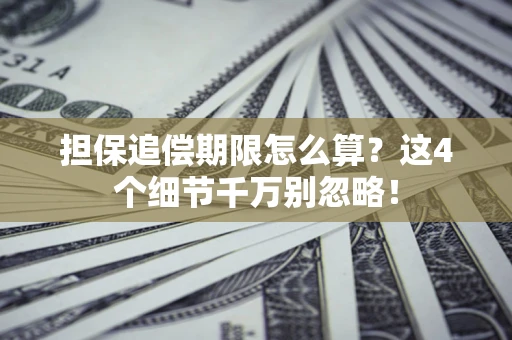 北京担保追偿期限怎么算?这4个细节千万别忽略! 北京担保追偿期限怎么算?这4个细节千万别忽略!