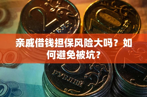 北京亲戚借钱担保风险大吗？如何避免被坑？