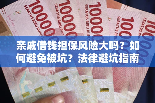 北京亲戚借钱担保风险大吗？如何避免被坑？法律避坑指南