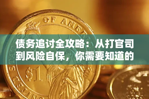 北京债务追讨全攻略：从打官司到风险自保，你需要知道的法律智慧
