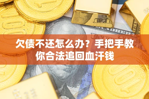 北京欠债不还怎么办?手把手教你合法追回血汗钱 北京欠债不还怎么办?手把手教你合法追回血汗钱