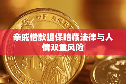 北京亲戚借款担保暗藏法律与人情双重风险