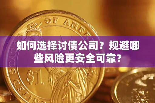 北京如何选择讨债公司？规避哪些风险更安全可靠？