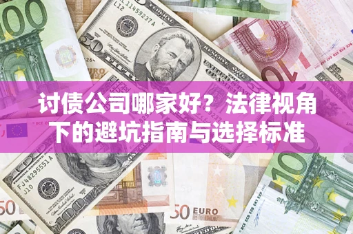 北京讨债公司哪家好？法律视角下的避坑指南与选择标准