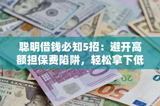 北京聪明借钱必知5招：避开高额担保费陷阱，轻松拿下低息贷款