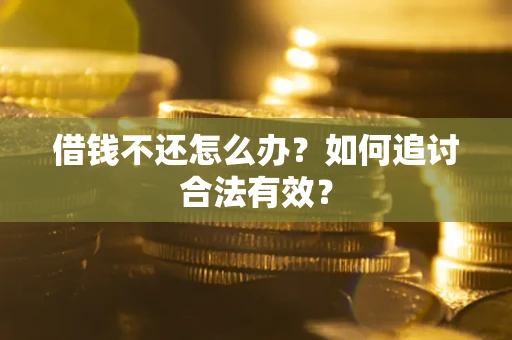 北京借钱不还怎么办？如何追讨合法有效？