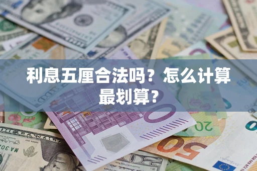 北京利息五厘合法吗？怎么计算最划算？