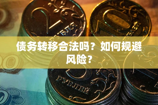 北京债务转移合法吗？如何规避风险？