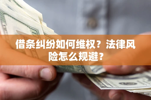 北京借条纠纷如何维权？法律风险怎么规避？