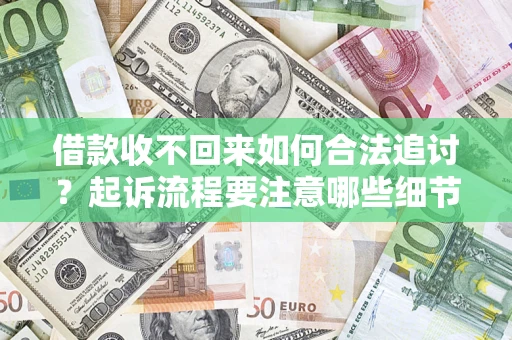 北京借款收不回来如何合法追讨？起诉流程要注意哪些细节？