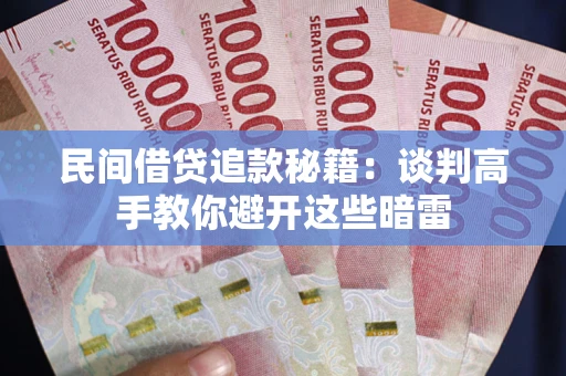 北京民间借贷追款秘籍：谈判高手教你避开这些暗雷