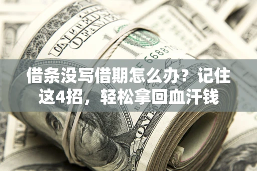 北京借条没写借期怎么办？记住这4招，轻松拿回血汗钱