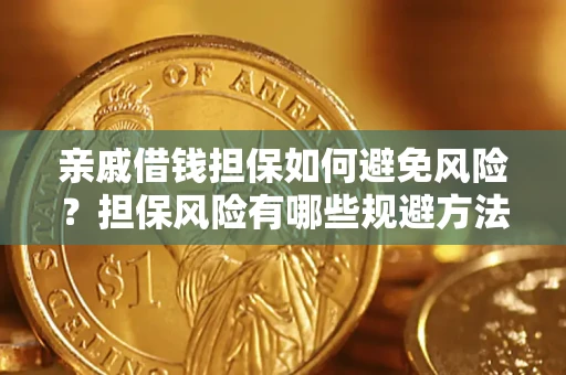 北京亲戚借钱担保如何避免风险？担保风险有哪些规避方法？