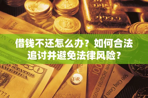 北京借钱不还怎么办？如何合法追讨并避免法律风险？