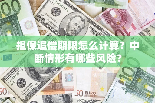 北京担保追偿期限怎么计算？中断情形有哪些风险？