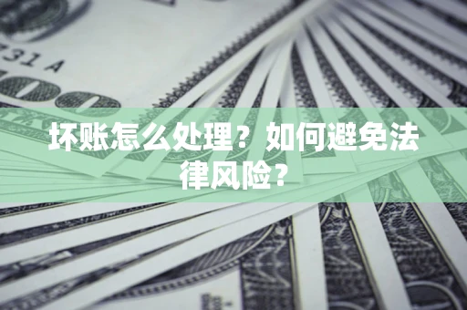 北京坏账怎么处理？如何避免法律风险？
