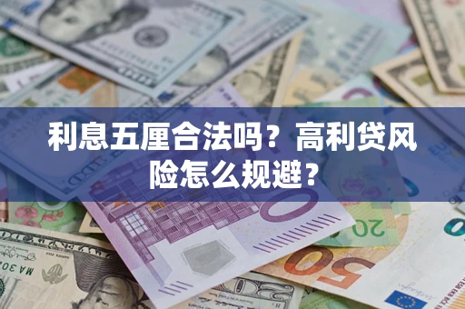 北京利息五厘合法吗？高利贷风险怎么规避？