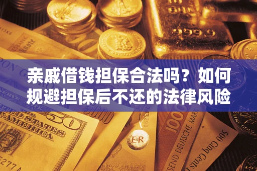 北京亲戚借钱担保合法吗？如何规避担保后不还的法律风险？