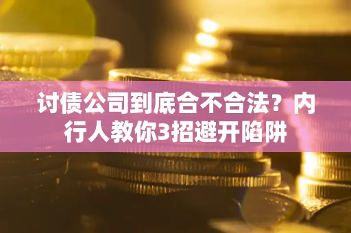 北京讨债公司到底合不合法？内行人教你3招避开陷阱