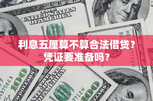 北京利息五厘算不算合法借贷？凭证要准备吗？
