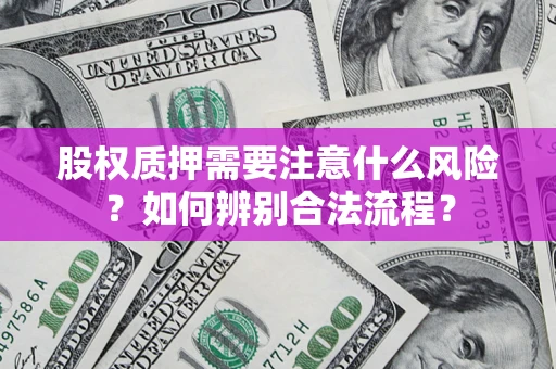 北京股权质押需要注意什么风险？如何辨别合法流程？