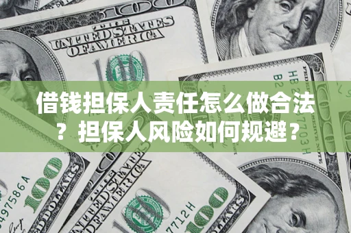 北京借钱担保人责任怎么做合法？担保人风险如何规避？