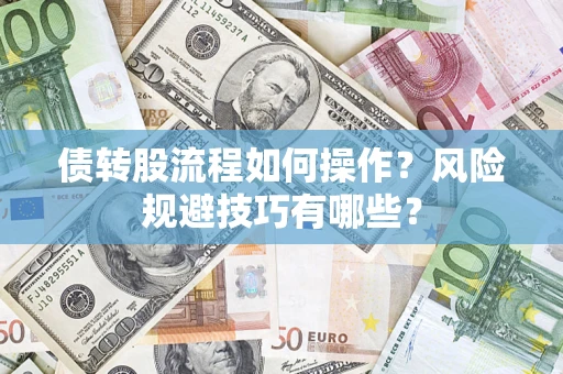 北京债转股流程如何操作？风险规避技巧有哪些？