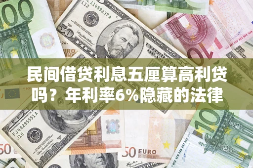 北京民间借贷利息五厘算高利贷吗？年利率6%隐藏的法律风险全解析