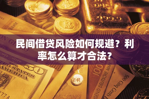 北京民间借贷风险如何规避？利率怎么算才合法？