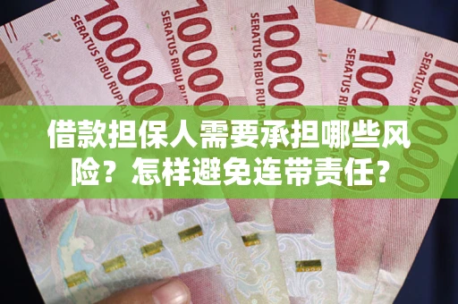 北京借款担保人需要承担哪些风险？怎样避免连带责任？