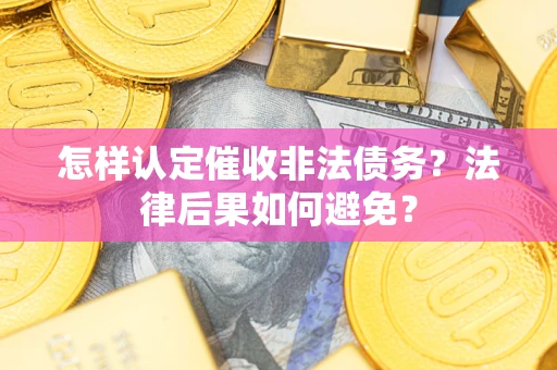 北京怎样认定催收非法债务？法律后果如何避免？