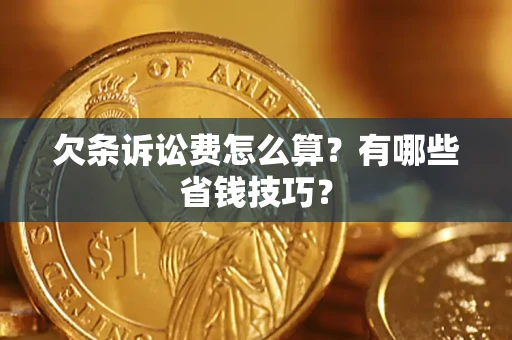 北京欠条诉讼费怎么算？有哪些省钱技巧？