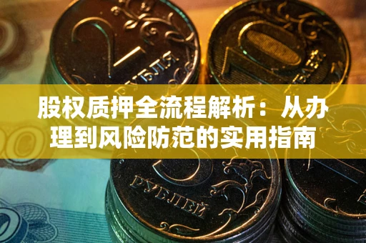 北京股权质押全流程解析：从办理到风险防范的实用指南