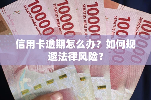 北京信用卡逾期怎么办？如何规避法律风险？