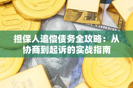 北京担保人追偿债务全攻略:从协商到起诉的实战指南 北京担保人追偿债务全攻略:从协商到起诉的实战指南