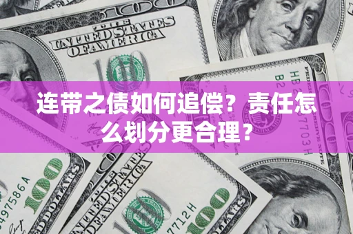 北京连带之债如何追偿？责任怎么划分更合理？
